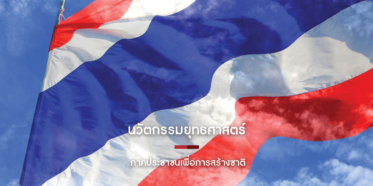 นวัตกรรมยุทธศาสตร์ ภาคประชาชนเพื่อการสร้างชาติ